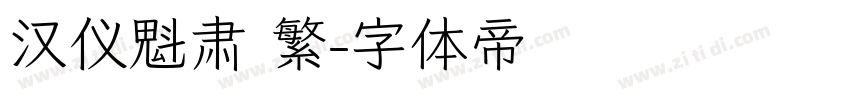 汉仪魁肃 繁字体转换